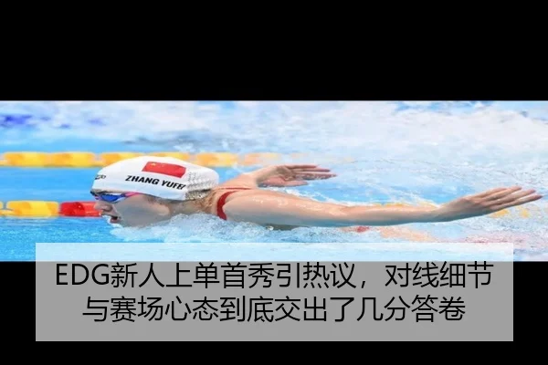 EDG新人上单首秀引热议，对线细节与赛场心态到底交出了几分答卷