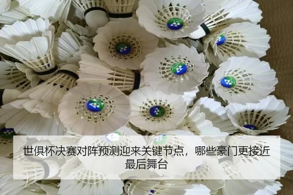世俱杯决赛对阵预测迎来关键节点，哪些豪门更接近最后舞台